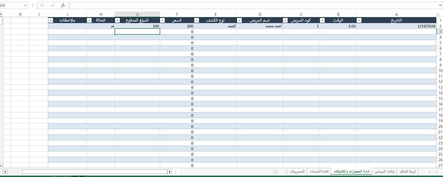 ملف إكسيل احترافي لإدارة العيادات - نظام متكامل