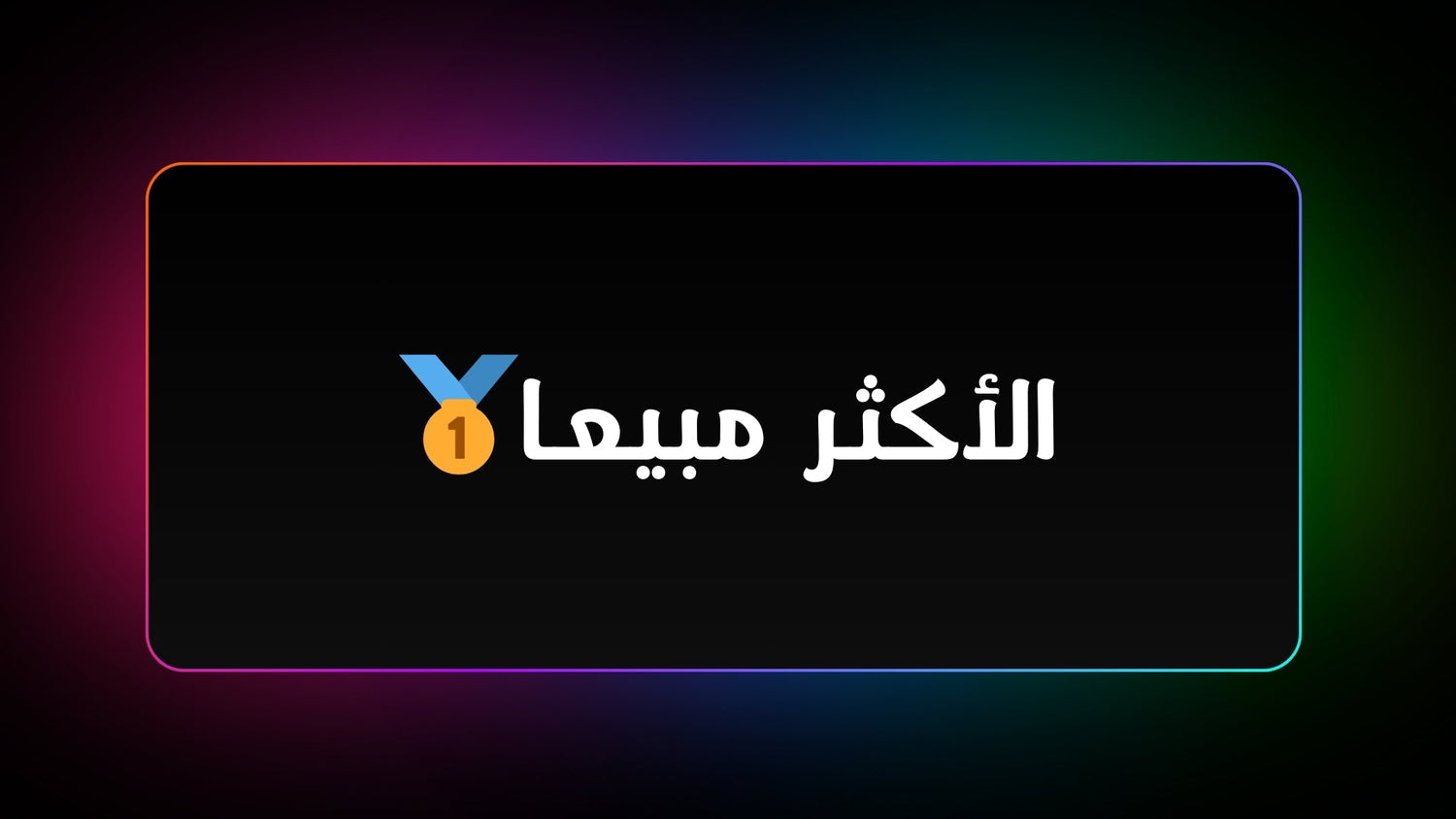 الأكثر مبيعا