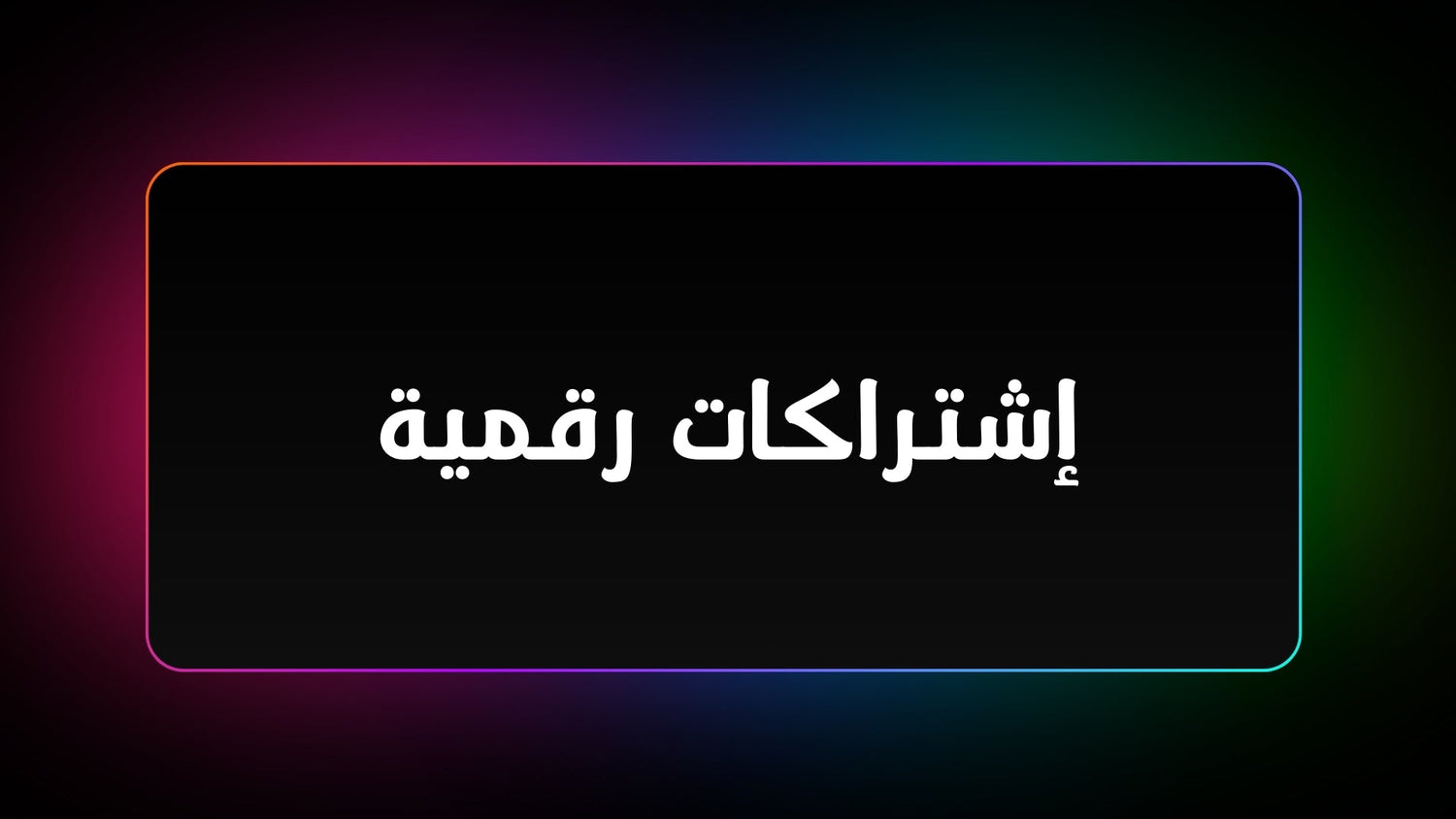 إشتراكات رقمية