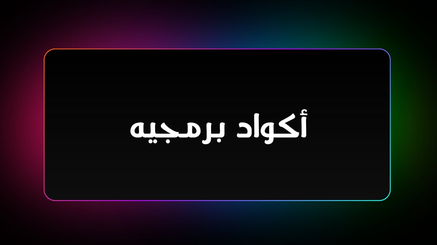 أكواد برمجية