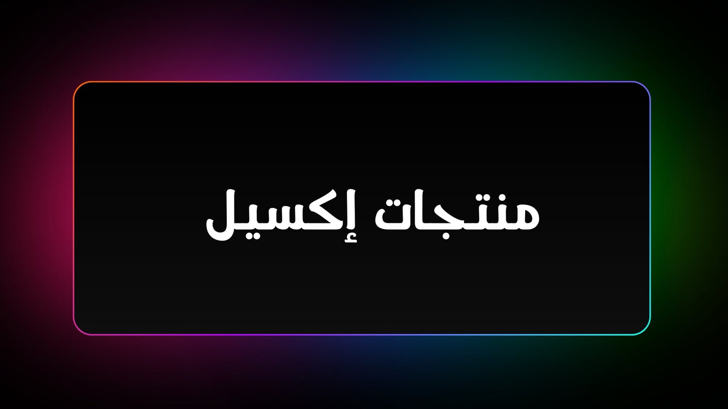 منتجات إكسيل - venzo