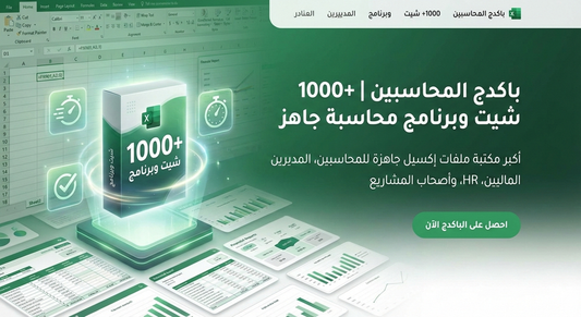 ‫🔥 2000+ قالب إكسل احترافي لإدارة أعمالك بالكامل - وفر 80% من وقتك! ‬